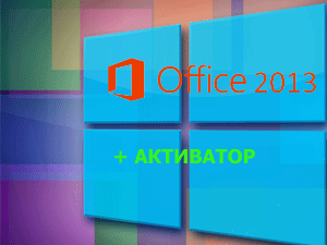 Microsoft Office 2013 Pro Plus для Windows 8